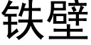 铁壁 (黑体矢量字库)