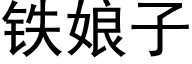 铁娘子 (黑体矢量字库)