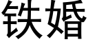 铁婚 (黑体矢量字库)