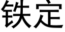 铁定 (黑体矢量字库)