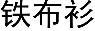 铁布衫 (黑体矢量字库)