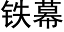 铁幕 (黑体矢量字库)