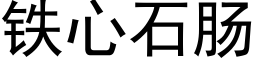 铁心石肠 (黑体矢量字库)