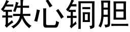 鐵心銅膽 (黑體矢量字庫)