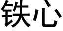 铁心 (黑体矢量字库)