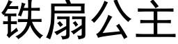 铁扇公主 (黑体矢量字库)