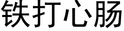 鐵打心腸 (黑體矢量字庫)