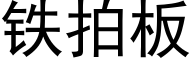 铁拍板 (黑体矢量字库)