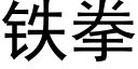 鐵拳 (黑體矢量字庫)