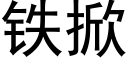 铁掀 (黑体矢量字库)