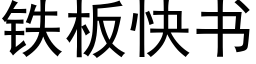 鐵闆快書 (黑體矢量字庫)