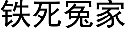 铁死冤家 (黑体矢量字库)