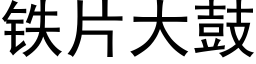 铁片大鼓 (黑体矢量字库)