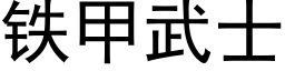 鐵甲武士 (黑體矢量字庫)