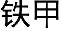 鐵甲 (黑體矢量字庫)