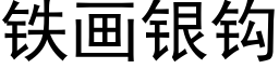 鐵畫銀鈎 (黑體矢量字庫)