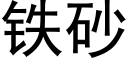 鐵砂 (黑體矢量字庫)