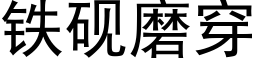 鐵硯磨穿 (黑體矢量字庫)