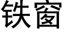 鐵窗 (黑體矢量字庫)