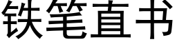 铁笔直书 (黑体矢量字库)