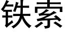 铁索 (黑体矢量字库)