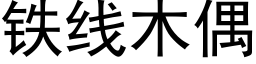 铁线木偶 (黑体矢量字库)