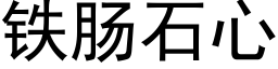 铁肠石心 (黑体矢量字库)