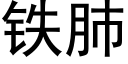 铁肺 (黑体矢量字库)