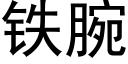 铁腕 (黑体矢量字库)