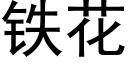 鐵花 (黑體矢量字庫)