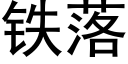 鐵落 (黑體矢量字庫)