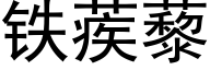 铁蒺藜 (黑体矢量字库)