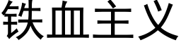 铁血主义 (黑体矢量字库)