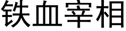 鐵血宰相 (黑體矢量字庫)