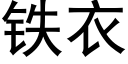 鐵衣 (黑體矢量字庫)