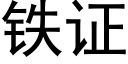 铁证 (黑体矢量字库)