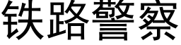 铁路警察 (黑体矢量字库)