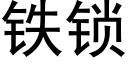 鐵鎖 (黑體矢量字庫)