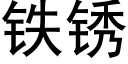 鐵鏽 (黑體矢量字庫)