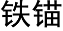 鐵錨 (黑體矢量字庫)