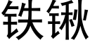 鐵鍬 (黑體矢量字庫)