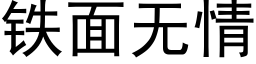 鐵面無情 (黑體矢量字庫)