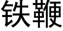 铁鞭 (黑体矢量字库)