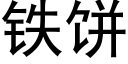 鐵餅 (黑體矢量字庫)