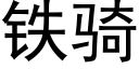 鐵騎 (黑體矢量字庫)