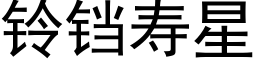 鈴铛壽星 (黑體矢量字庫)