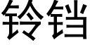 铃铛 (黑体矢量字库)