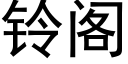 铃阁 (黑体矢量字库)