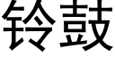 鈴鼓 (黑體矢量字庫)