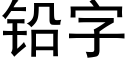 铅字 (黑体矢量字库)